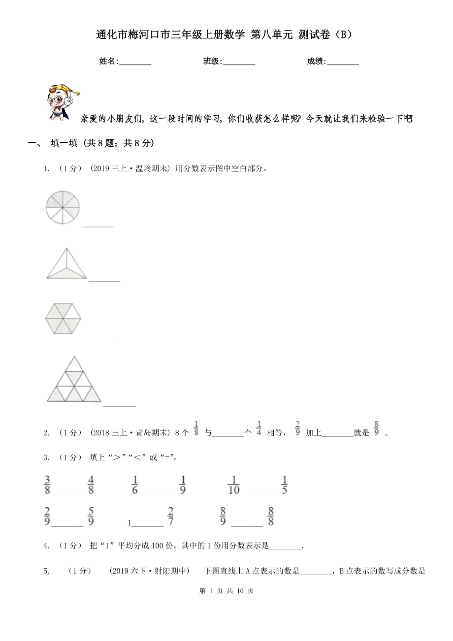 通化市梅河口市三年級(jí)上冊(cè)數(shù)學(xué) 第八單元 測(cè)試卷（B）_第1頁(yè)