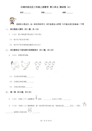 白城市洮北區(qū)三年級上冊數(shù)學(xué) 第八單元 測試卷（A）