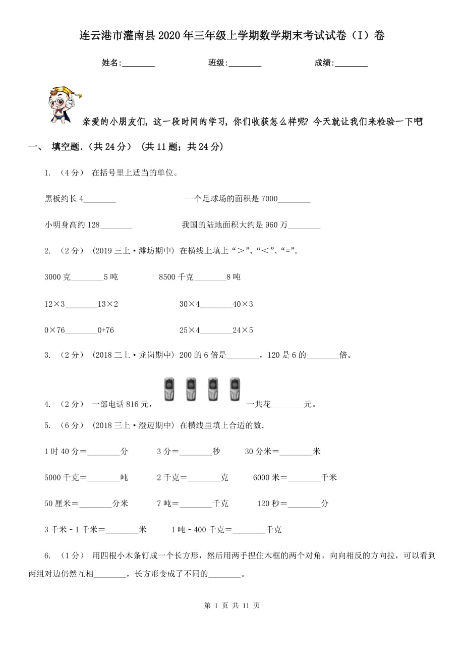 连云港市灌南县2020年三年级上学期数学期末考试试卷（I）卷_第1页