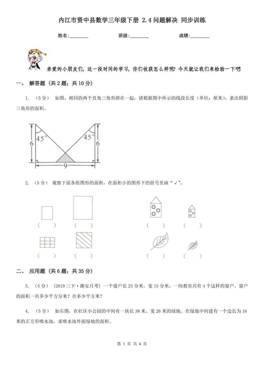 内江市资中县数学三年级下册 2.4问题解决 同步训练_第1页
