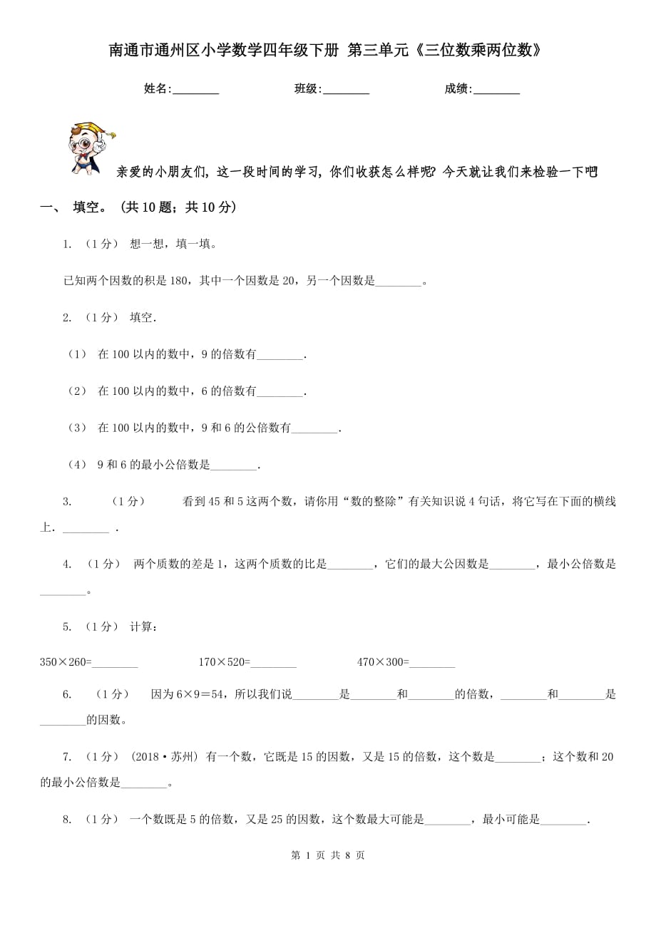 南通市通州區(qū)小學(xué)數(shù)學(xué)四年級(jí)下冊(cè) 第三單元《三位數(shù)乘兩位數(shù)》_第1頁(yè)