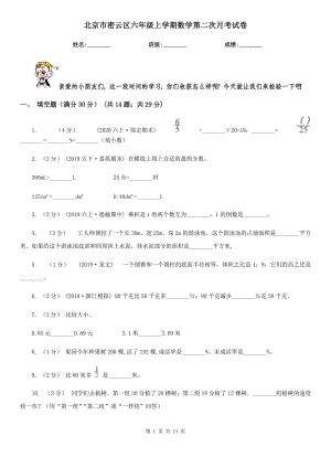 北京市密云区六年级上学期数学第二次月考试卷