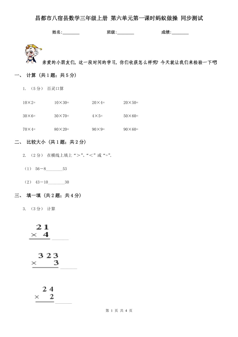 昌都市八宿縣數(shù)學三年級上冊 第六單元第一課時螞蟻做操 同步測試_第1頁