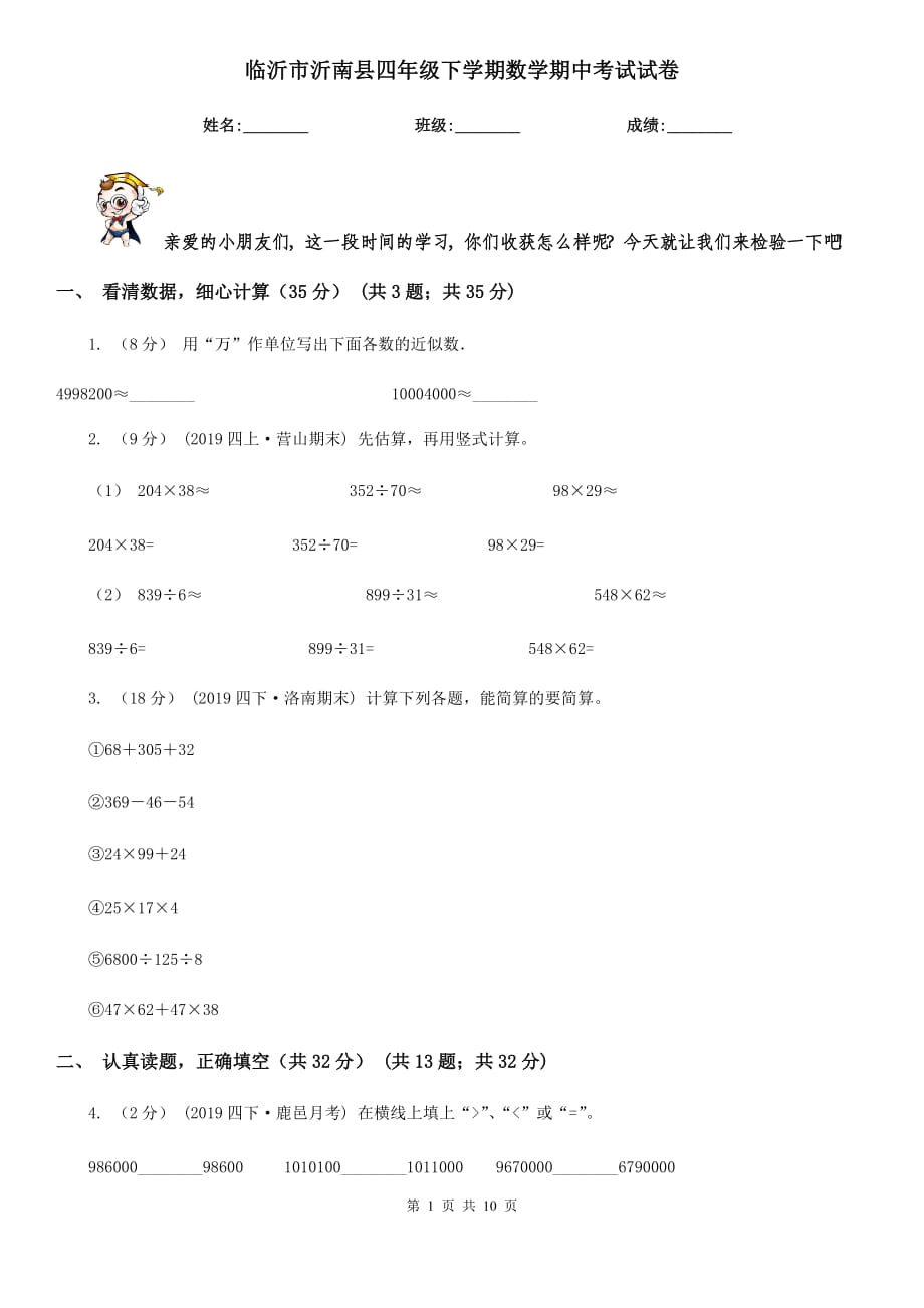 临沂市沂南县四年级下学期数学期中考试试卷_第1页