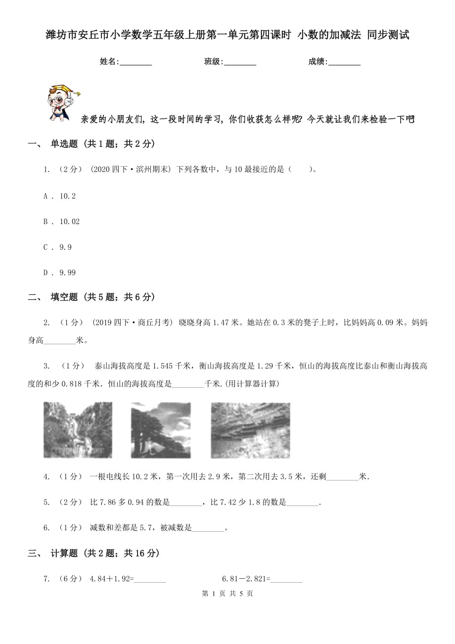 濰坊市安丘市小學(xué)數(shù)學(xué)五年級上冊第一單元第四課時 小數(shù)的加減法 同步測試_第1頁