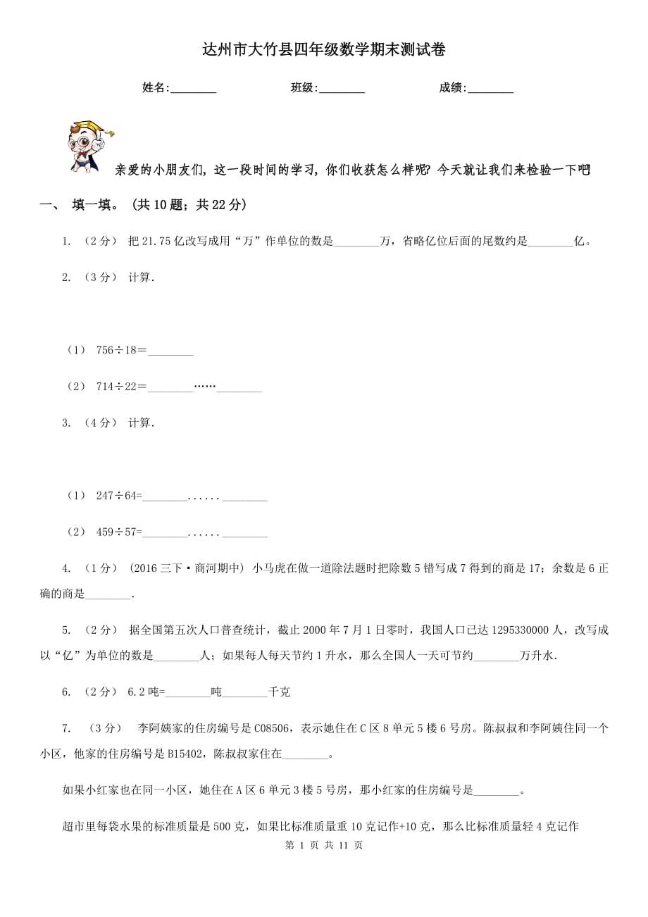 达州市大竹县四年级数学期末测试卷_第1页