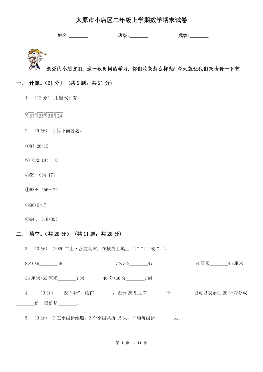 太原市小店区二年级上学期数学期末试卷_第1页