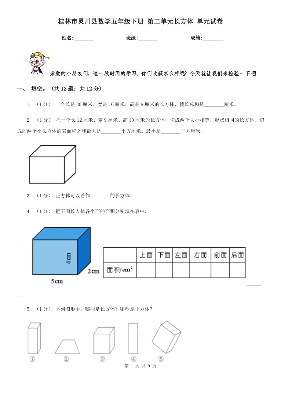 桂林市靈川縣數(shù)學(xué)五年級下冊 第二單元長方體 單元試卷_第1頁