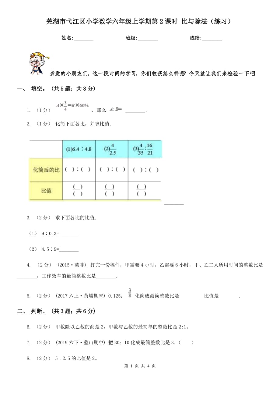 蕪湖市弋江區(qū)小學(xué)數(shù)學(xué)六年級(jí)上學(xué)期第2課時(shí) 比與除法（練習(xí)）_第1頁