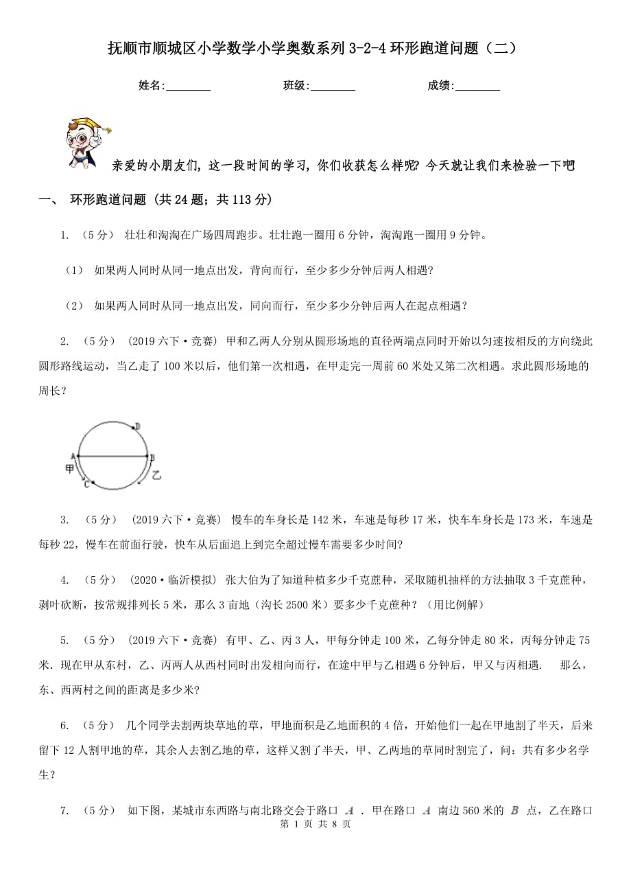 抚顺市顺城区小学数学小学奥数系列3-2-4环形跑道问题（二）_第1页