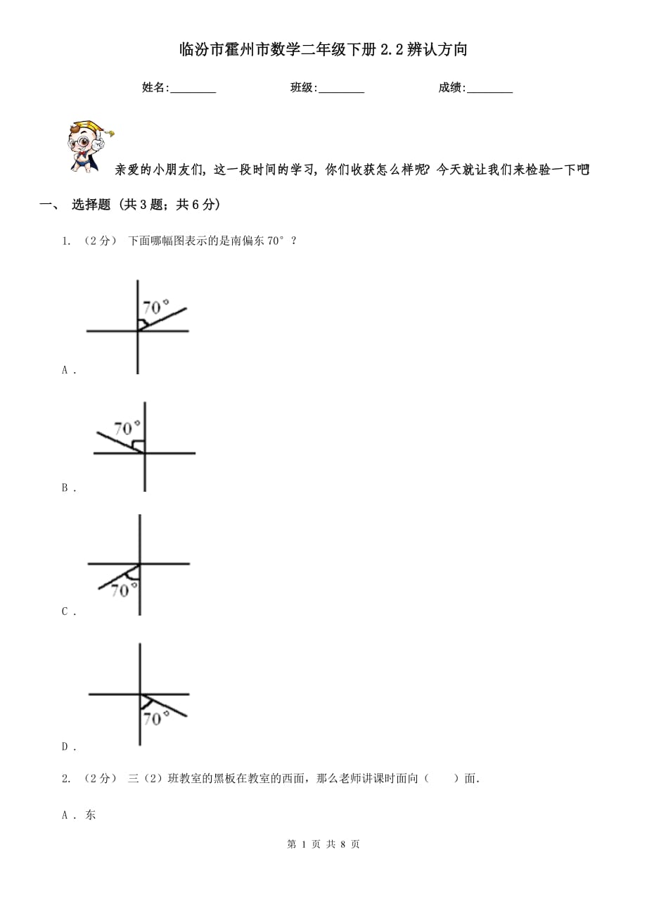 临汾市霍州市数学二年级下册2.2辨认方向_第1页