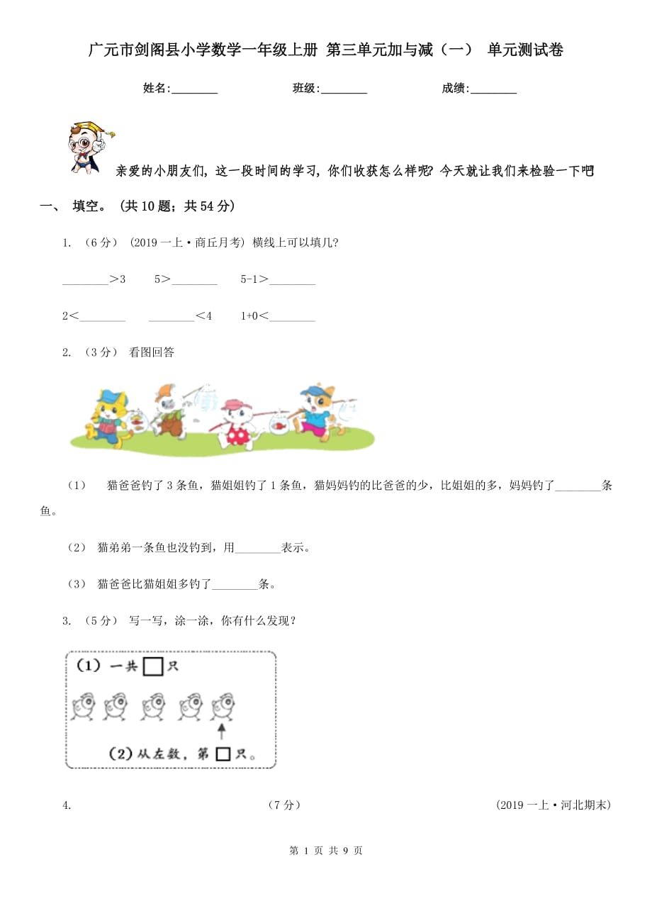 廣元市劍閣縣小學(xué)數(shù)學(xué)一年級上冊 第三單元加與減（一） 單元測試卷_第1頁