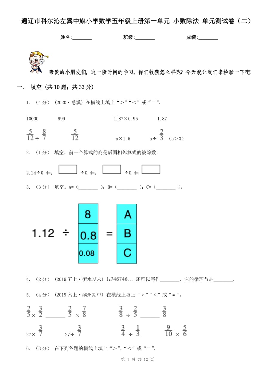 通辽市科尔沁左翼中旗小学数学五年级上册第一单元 小数除法 单元测试卷（二）_第1页