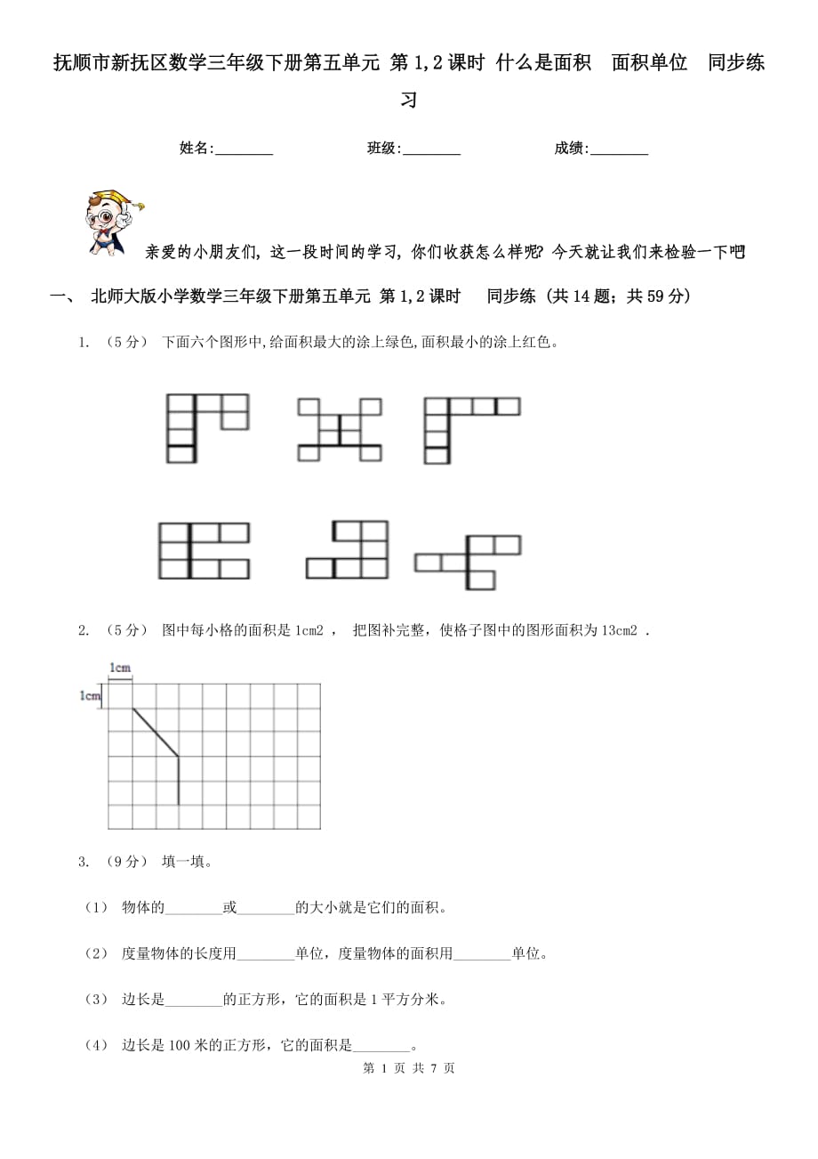 撫順市新?lián)釁^(qū)數(shù)學(xué)三年級下冊第五單元 第1,2課時 什么是面積面積單位同步練習(xí)_第1頁