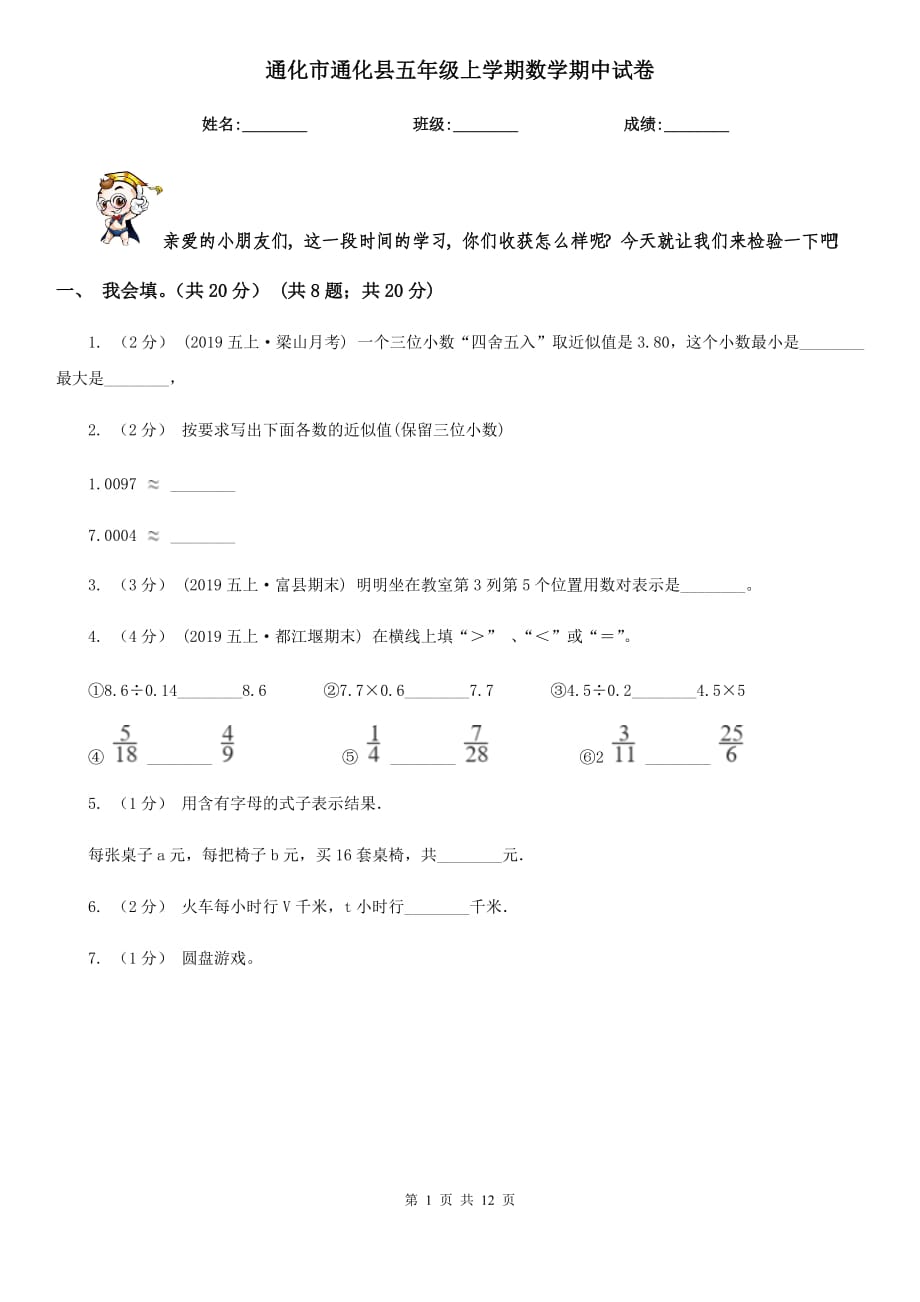 通化市通化县五年级上学期数学期中试卷_第1页