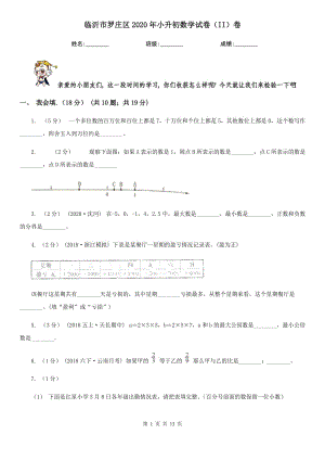 臨沂市羅莊區(qū)2020年小升初數(shù)學(xué)試卷（II）卷