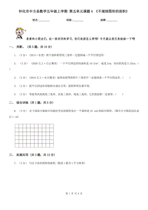 懷化市中方縣數(shù)學(xué)五年級(jí)上學(xué)期 第五單元課題4 《不規(guī)則圖形的面積》