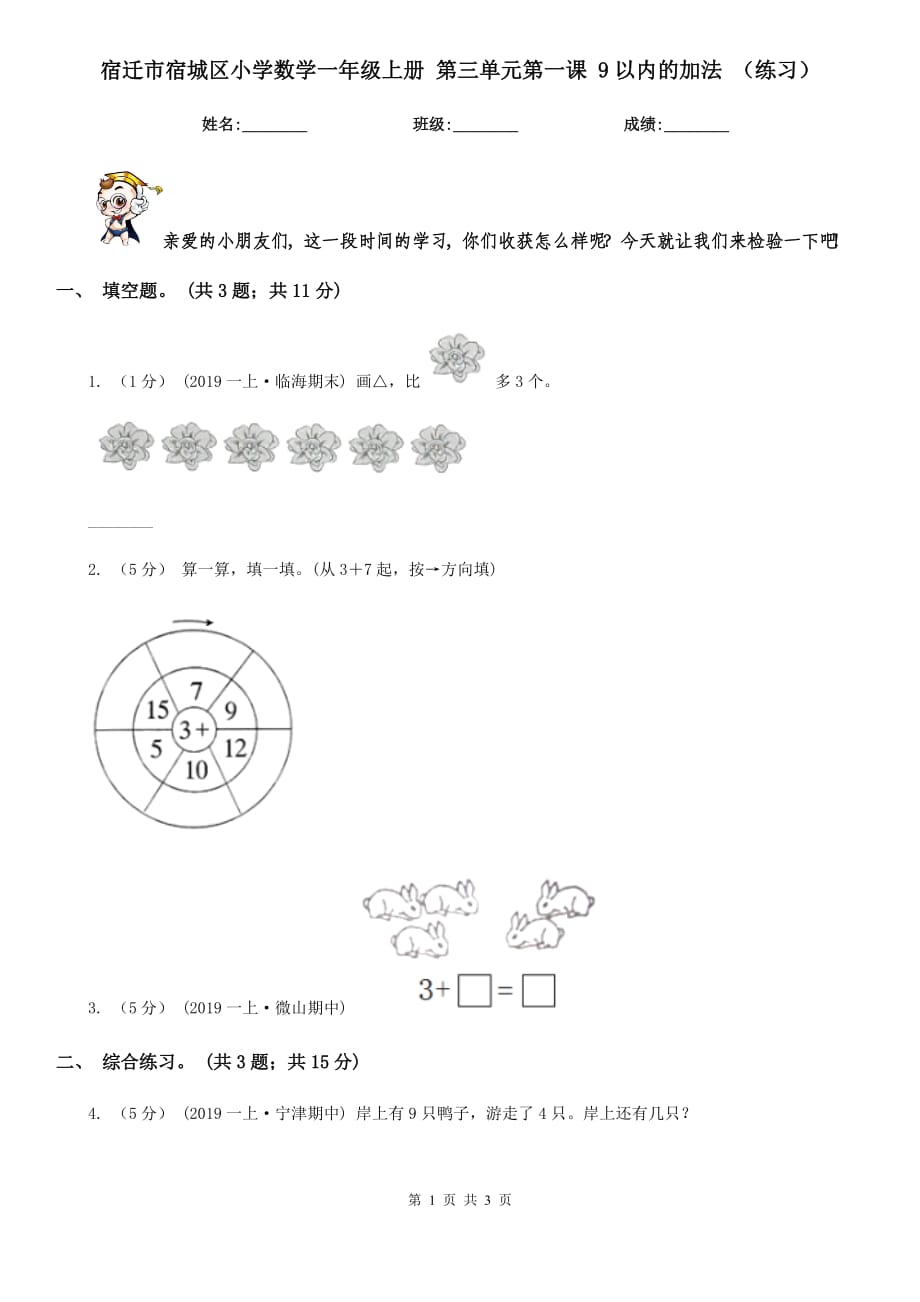 宿遷市宿城區(qū)小學(xué)數(shù)學(xué)一年級(jí)上冊(cè) 第三單元第一課 9以內(nèi)的加法 （練習(xí)）_第1頁(yè)