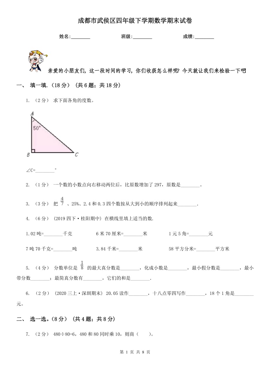 成都市武侯区四年级下学期数学期末试卷_第1页