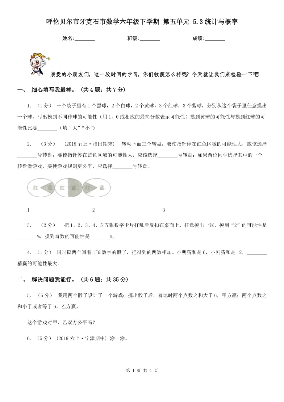 呼倫貝爾市牙克石市數學六年級下學期 第五單元 5.3統(tǒng)計與概率_第1頁