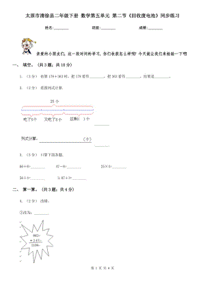 太原市清徐縣二年級(jí)下冊(cè) 數(shù)學(xué)第五單元 第二節(jié)《回收廢電池》同步練習(xí)