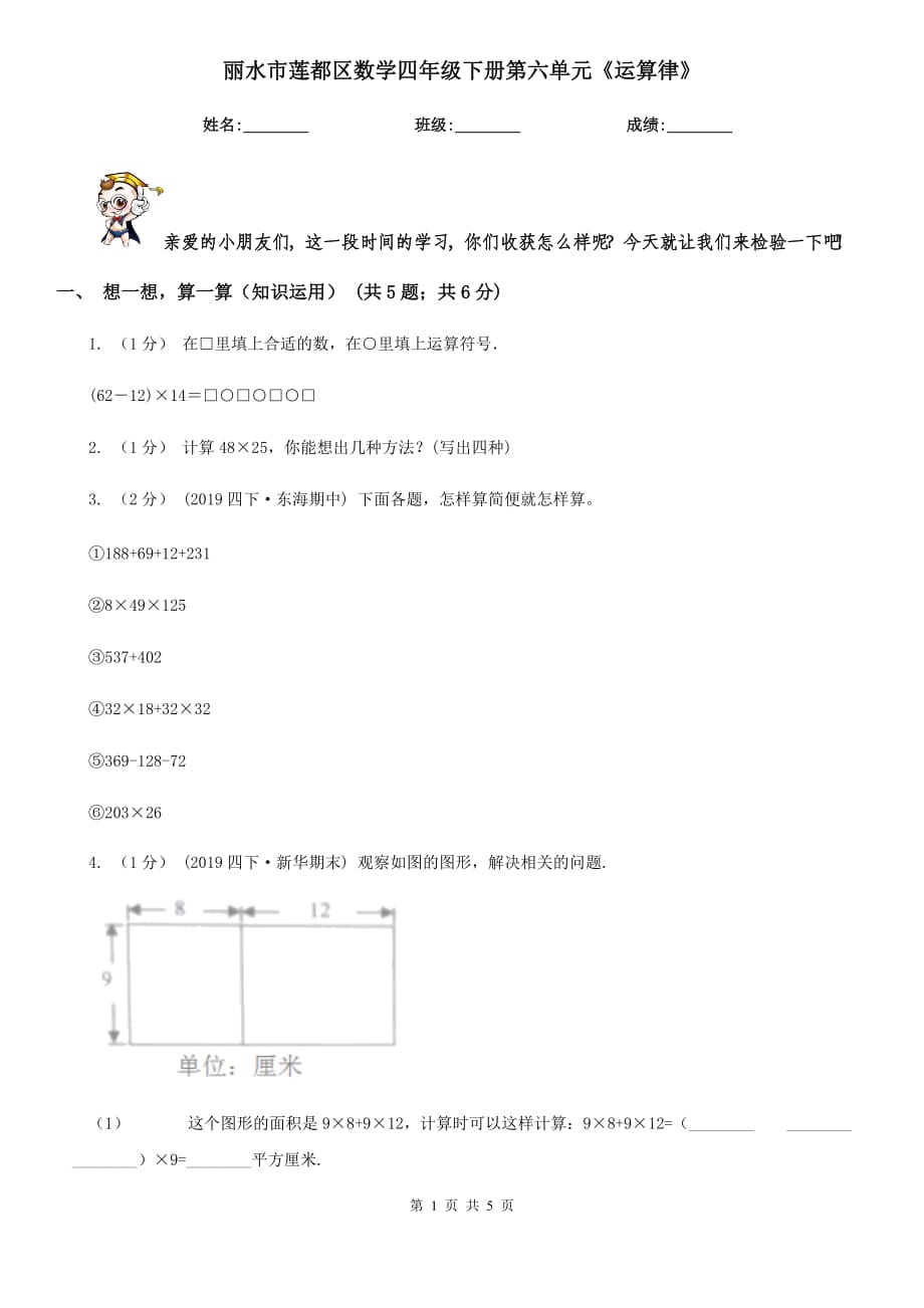 丽水市莲都区数学四年级下册第六单元《运算律》_第1页