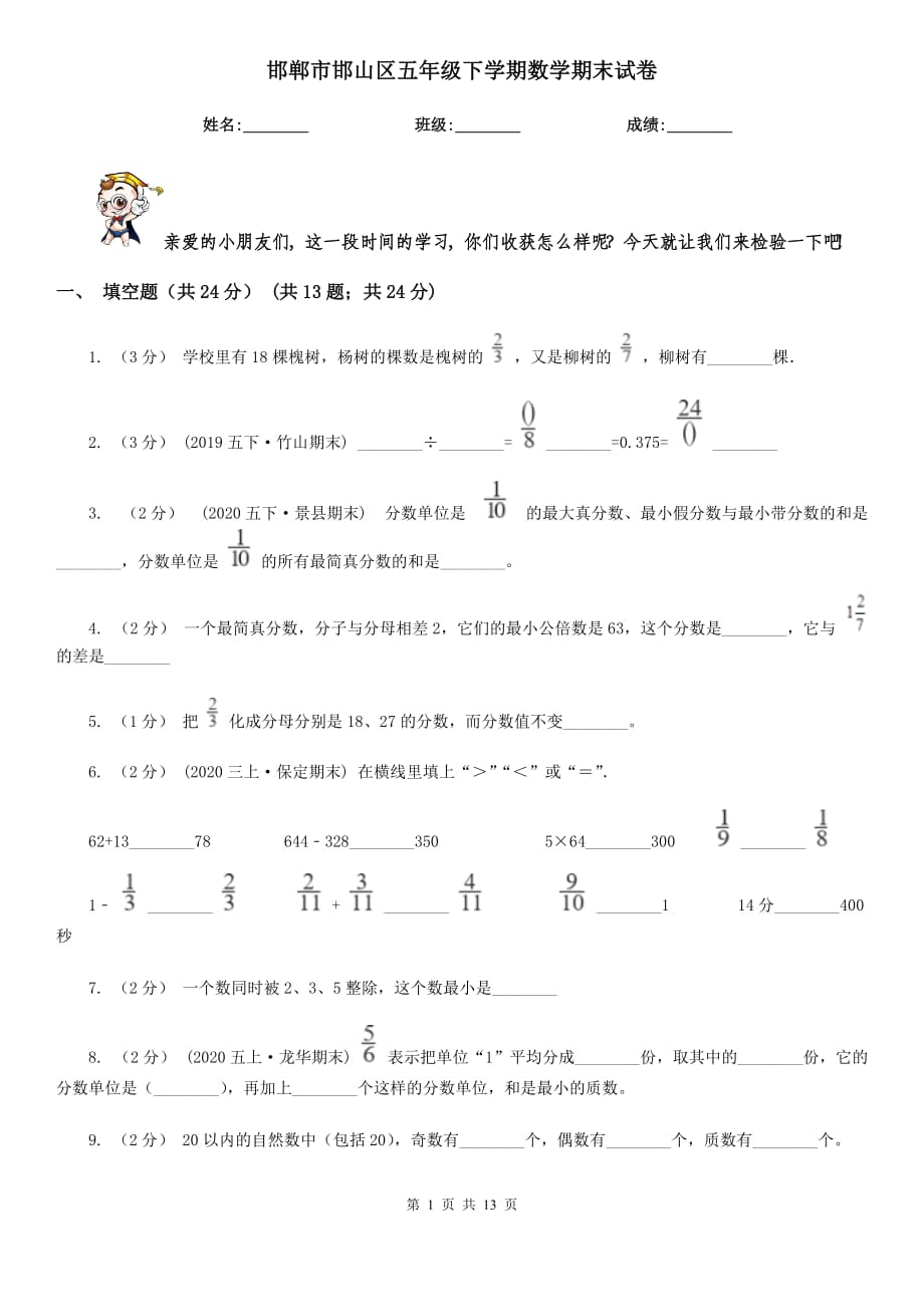 邯郸市邯山区五年级下学期数学期末试卷_第1页