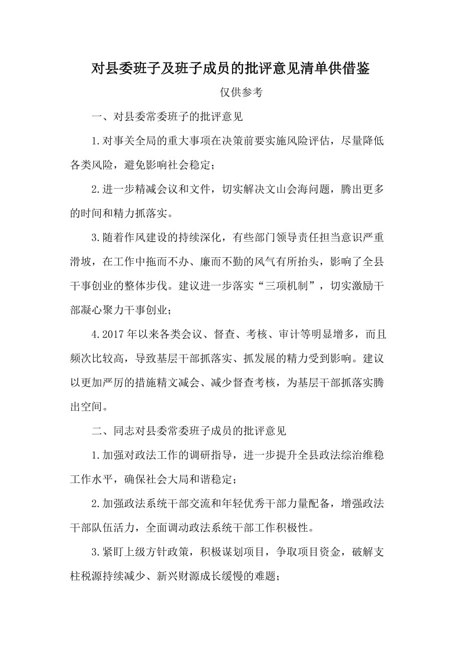 对县委班子及班子成员的批评意见清单供借鉴_第1页