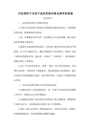 對縣委班子及班子成員的批評意見清單供借鑒