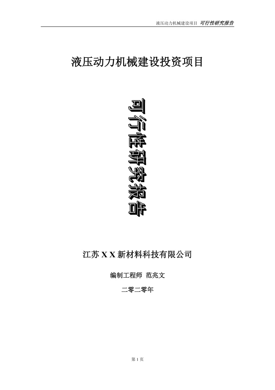 液壓動力機械建設(shè)投資項目可行性研究報告-實施方案-立項備案-申請_第1頁