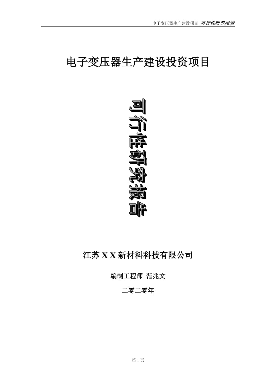 電子變壓器生產(chǎn)建設(shè)投資項目可行性研究報告-實施方案-立項備案-申請_第1頁