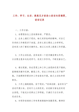 工作、學習、生活、提意見方面談心談話內容摘要_談話記錄