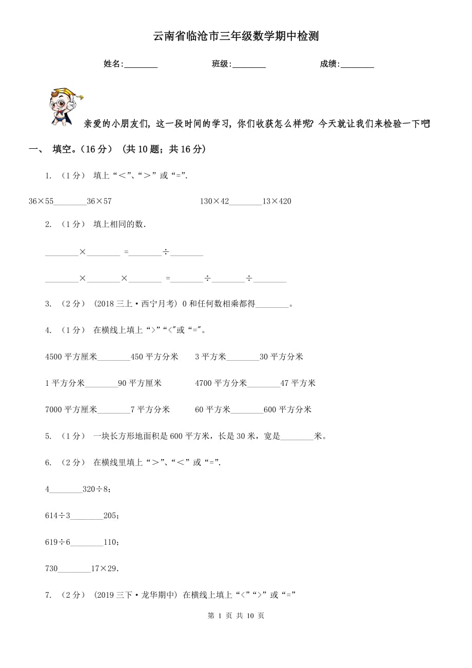 云南省临沧市三年级数学期中检测_第1页