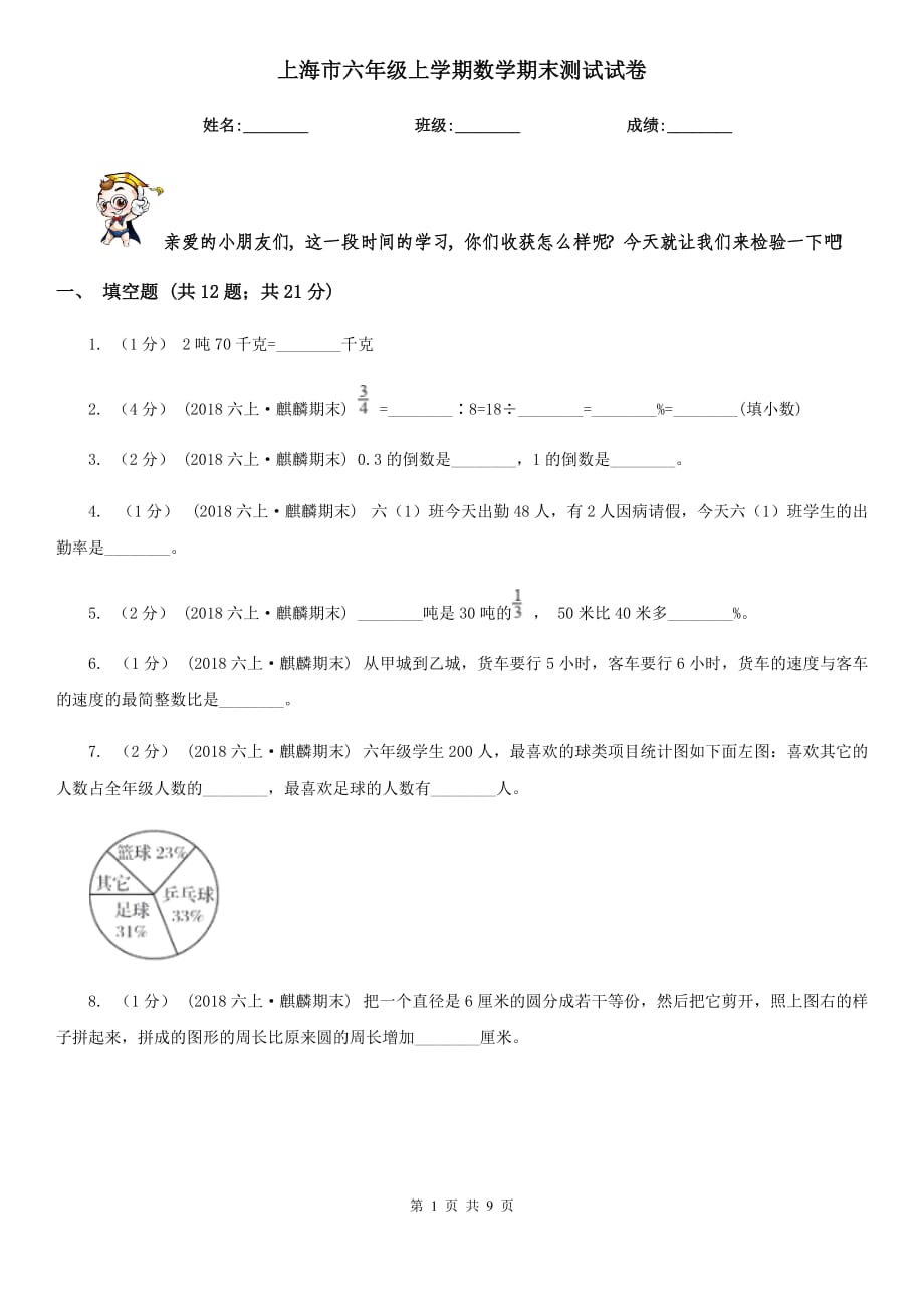 上海市六年级上学期数学期末测试试卷_第1页