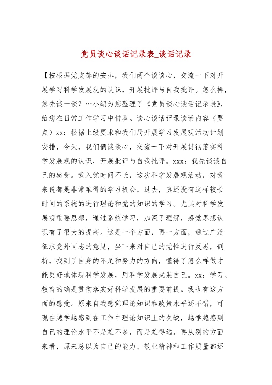 黨員談心談話記錄表_談話記錄_第1頁