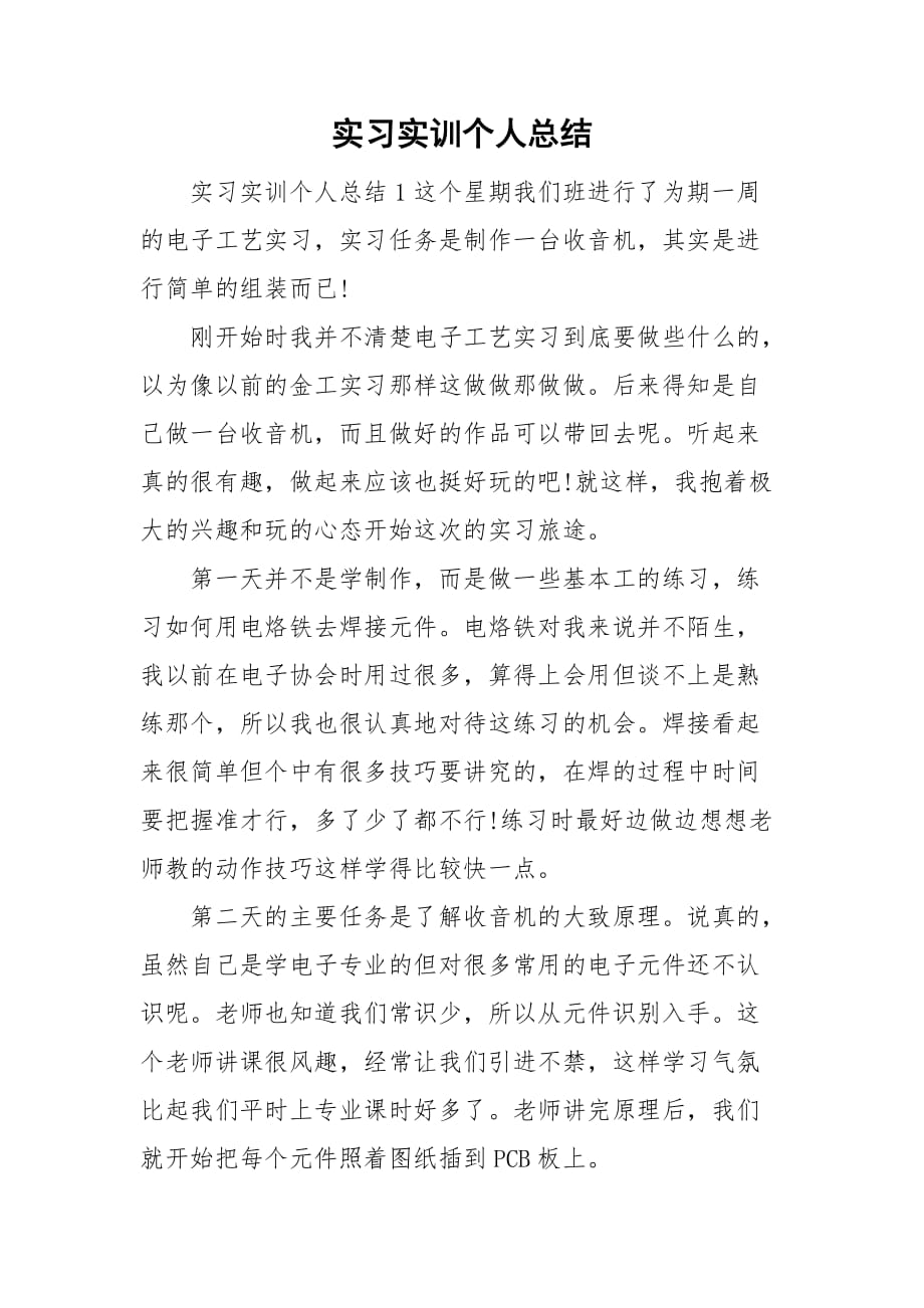 实习实训个人总结_第1页