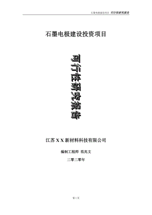 石墨電極建設(shè)投資項目可行性研究報告-實施方案-立項備案-申請