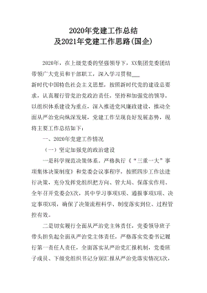 2020年黨建工作總結(jié)及2021年黨建工作思路(國(guó)企)