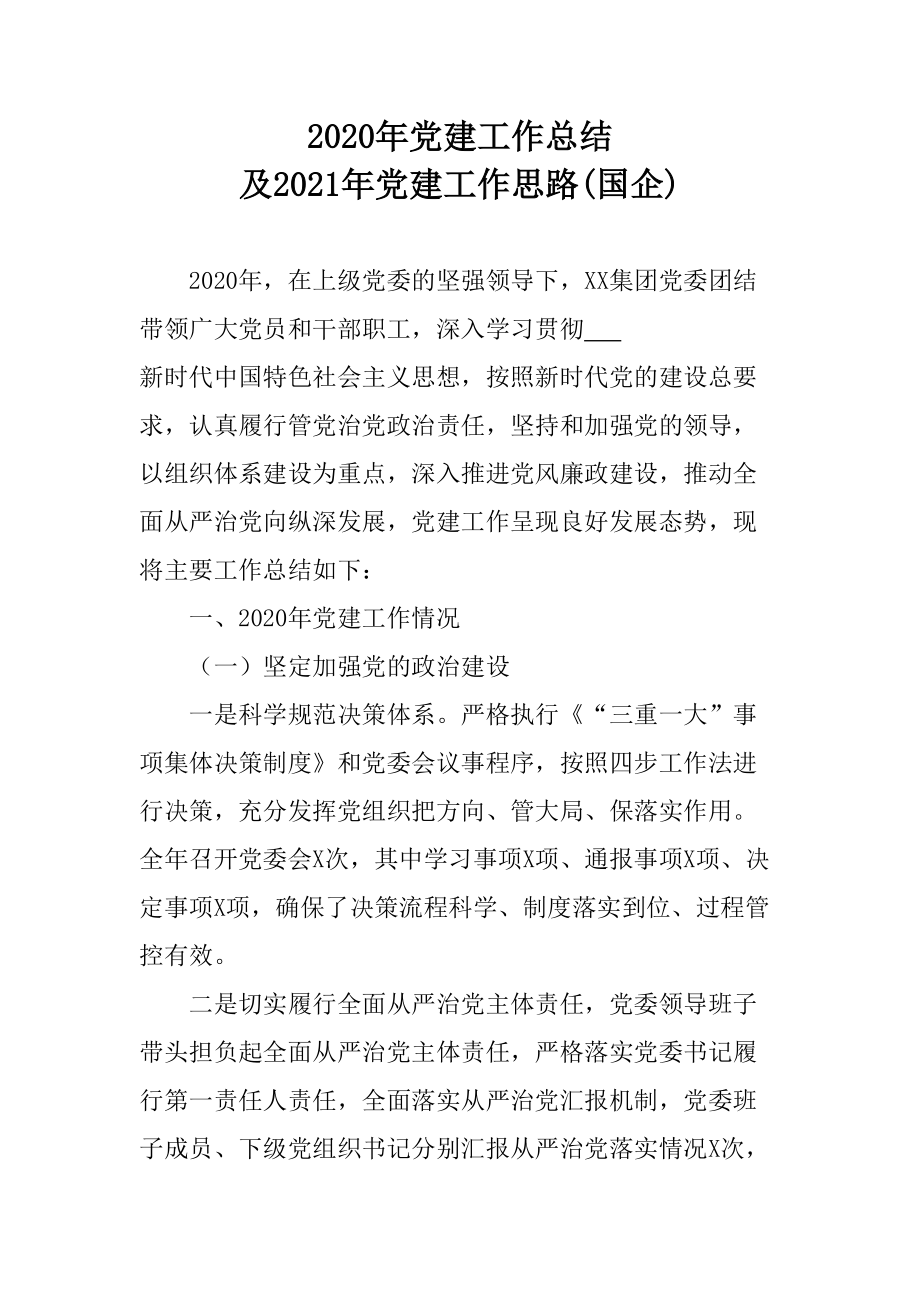 2020年黨建工作總結(jié)及2021年黨建工作思路(國(guó)企)_第1頁(yè)