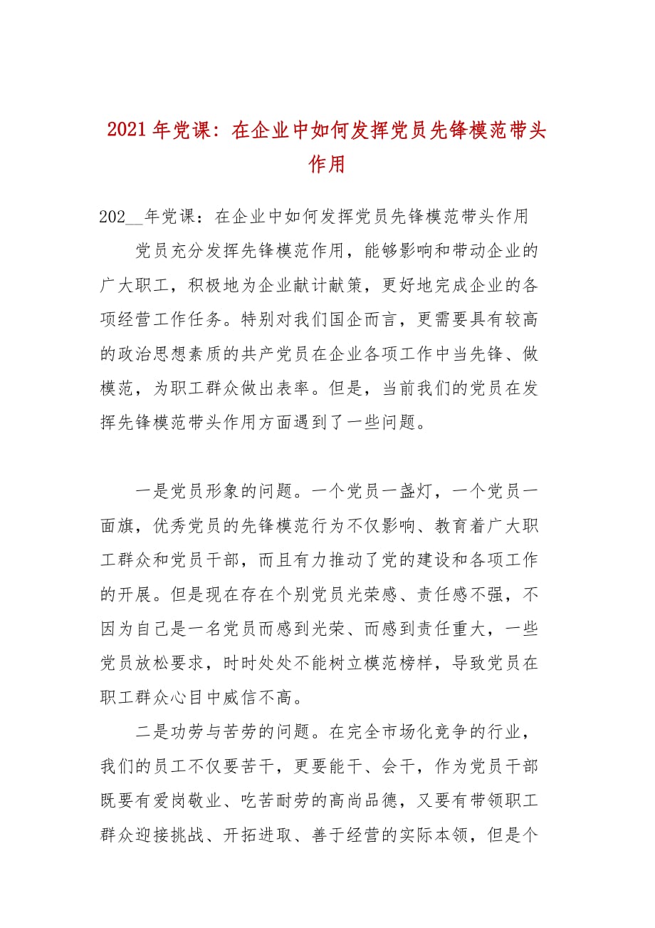 2021年黨課：在企業(yè)中如何發(fā)揮黨員先鋒模范帶頭作用_第1頁