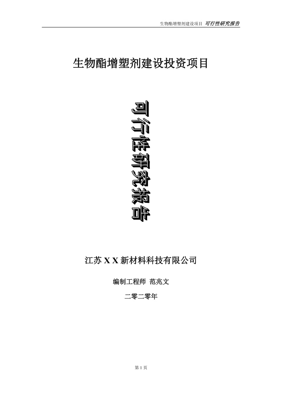 生物酯增塑剂建设投资项目可行性研究报告-实施方案-立项备案-申请_第1页