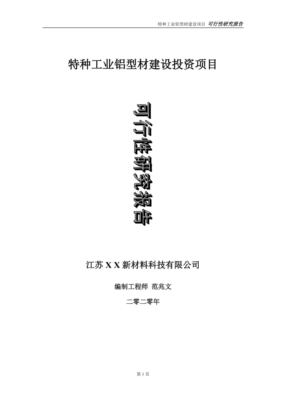 特种工业铝型材建设投资项目可行性研究报告-实施方案-立项备案-申请_第1页