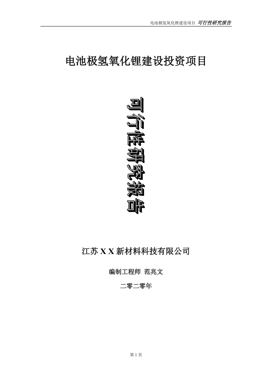 電池極氫氧化鋰建設投資項目可行性研究報告-實施方案-立項備案-申請_第1頁