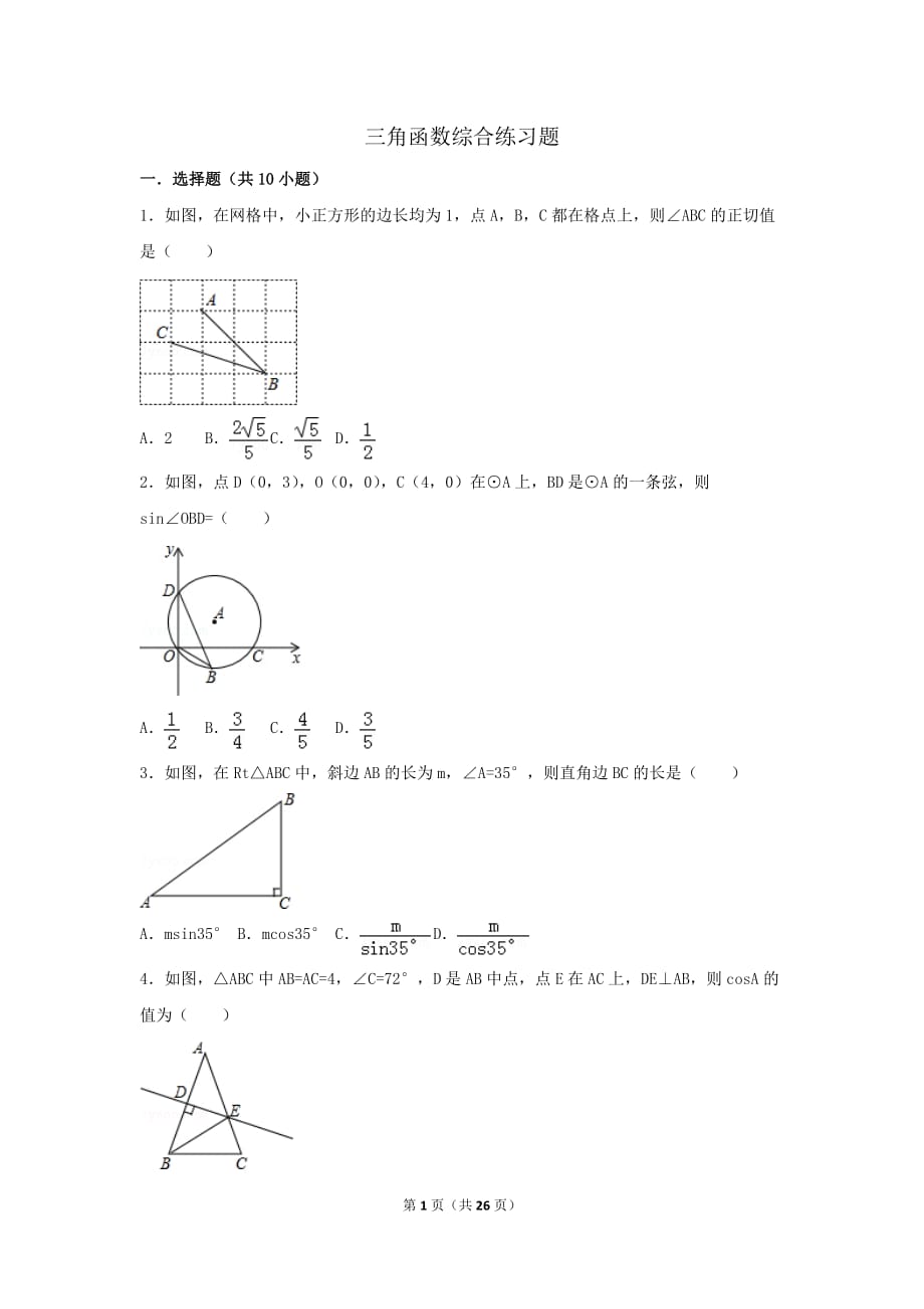 初中数学三角函数综合练习题._第1页