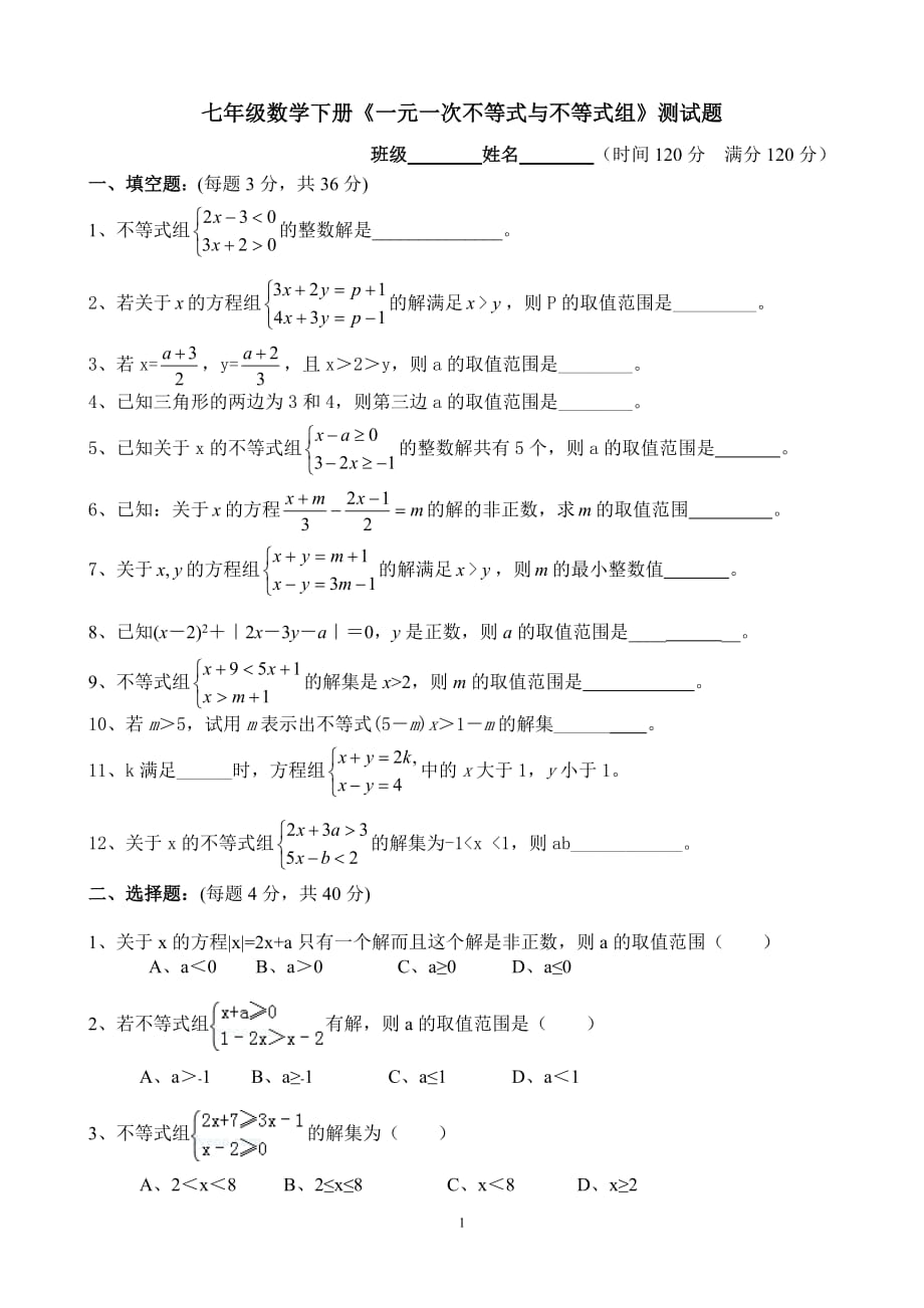 七年級數(shù)學(xué)下冊《一元一次不等式與不等式組》測試題(附答案)._第1頁