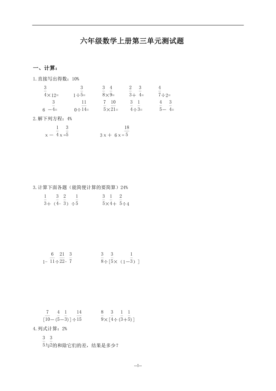 (最新人教版)六年级数学上册第三单元测试题._第1页