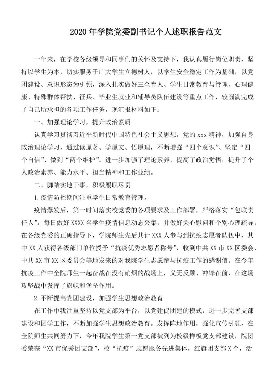 2020年學(xué)院黨委副書記個人述職報告范文_第1頁