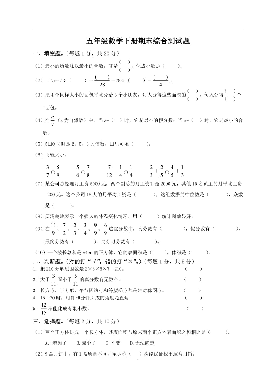 人教版小学五年级下册数学期末试卷(免费还有答案)._第1页