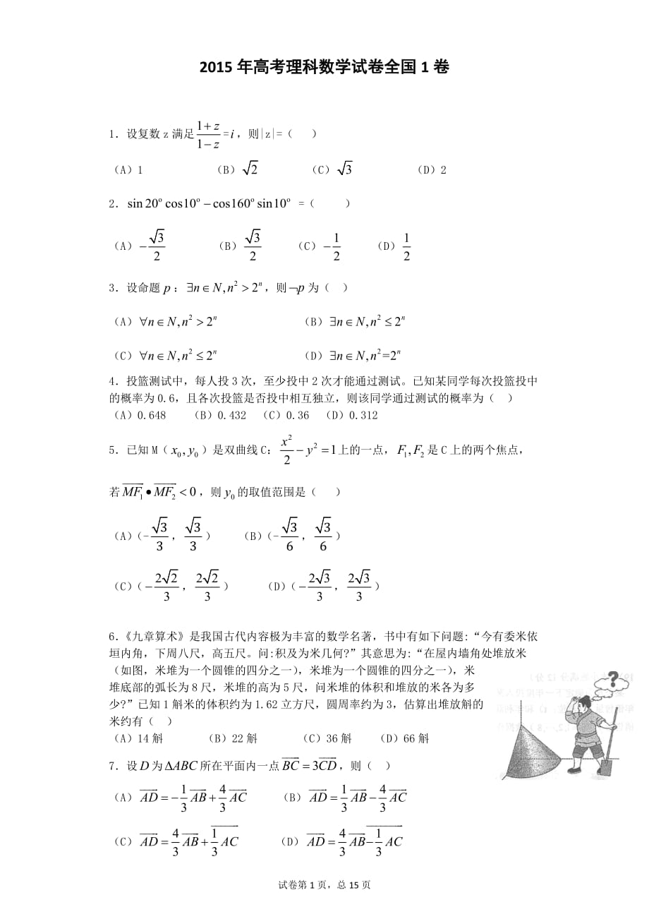 2015年高考理科数学全国1卷-含答案._第1页
