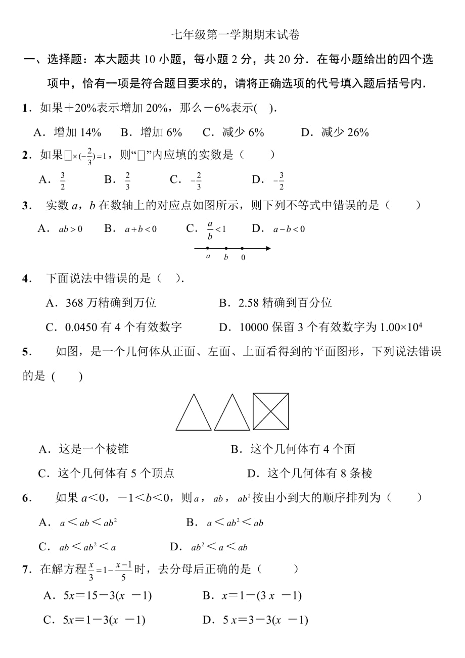 初一上册数学期末试卷及答案._第1页